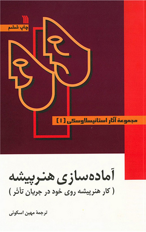 آماده‌ سازی هنرپیشه by Konstantin Stanislavski