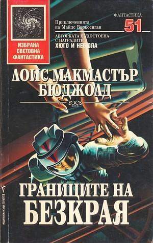 Границите на безкрая by Lois McMaster Bujold