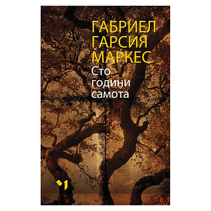 Сто години самота by Gabriel García Márquez, Габриел Гарсия Маркес