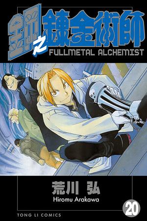 鋼之鍊金術師 20 by 方郁仁, Hiromu Arakawa, Hiromu Arakawa