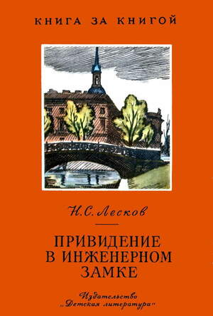 Привидение в Инженерном замке by Nikolai Leskov