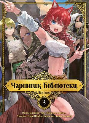 Чарівник бібліотеки. Том 3 by Mitsu Izumi, Олександр Бєліков