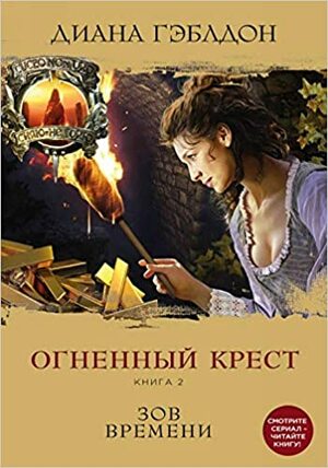 Огненный крест. Книга 2. Зов времени by Diana Gabaldon