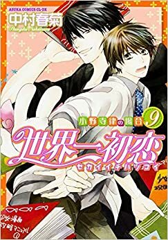 世界一初恋 ~小野寺律の場合9~ Sekaiichi Hatsukoi: Onodera Ritsu no Baai 9 by Shungiku Nakamura, 中村春菊