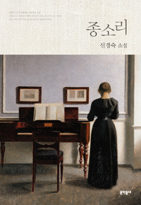 종소리 by Kyung-sook Shin , Kyung-sook Shin 