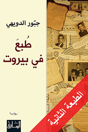 طبع في بيروت by جبور الدويهي, Jabbour Douaihy