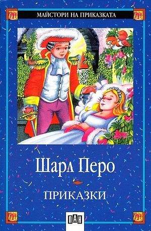 Приказки by Charles Perrault, Charles Perrault, Шарл Перо