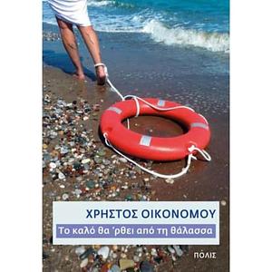 Το καλό θα 'ρθει από τη θάλασσα by Χρήστος Οικονόμου, Christos Ikonomou