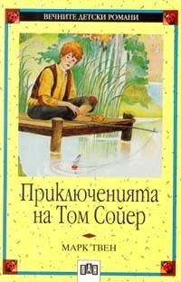 Приключенията на Том Сойер by Марк Твен, Mark Twain