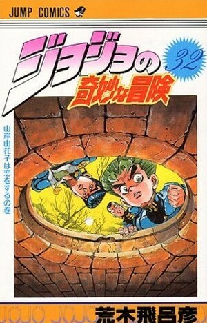 ジョジョの奇妙な冒険 32 山岸由花子は恋をする JoJo no Kimyō na Bōken by Hirohiko Araki