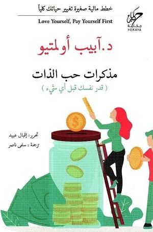 مذكرات حب الذات by Abib Olamitoye