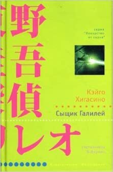 Сыщик Галилей by Keigo Higashino