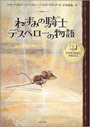 Nezumi No Kishi Desuperō No Monogatari by Timothy Basil Ering, 子安 亜弥, Kate DiCamillo