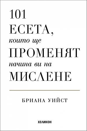 101 есета, които ще променят начина ви на мислене by Brianna Wiest, Бриана Уийст