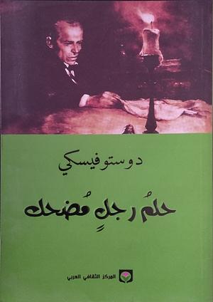 حلم رجل مضحك by Fyodor Dostoevsky, ثائر زين الدين