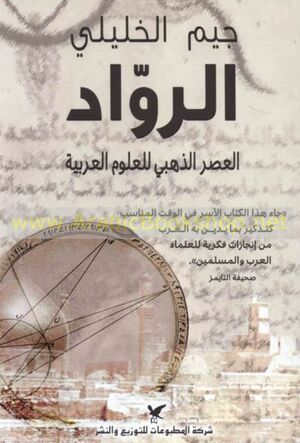الرواد: العصر الذهبي للعلوم العربية by جيم الخليلي, Jim Al-Khalili