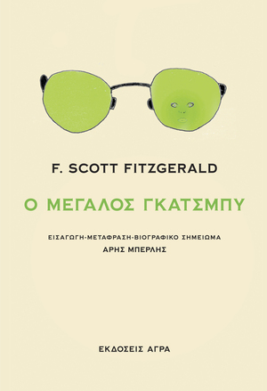 Ο μεγάλος Γκάτσμπυ by F. Scott Fitzgerald