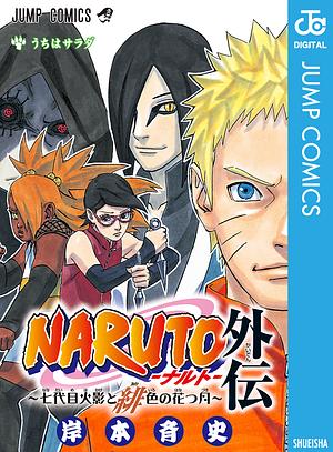 NARUTO―ナルト―外伝～七代目火影と緋色の花つ月～ [Naruto Gaiden: Nanadaime Hokage to Akairo no Hanatsuzuki] by 岸本 斉史, Masashi Kishimoto