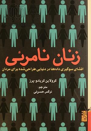 زنان نامرئی: افشای سوگیری داده‌ها در دنیایی طراحی شده برای مردان by Caroline Criado Pérez