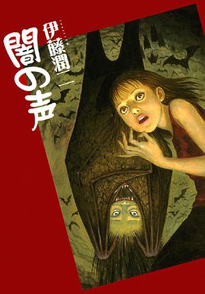 闇の声 [Yami no Koe] by Junji Ito