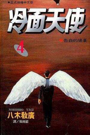 Angel Densetsu, Volume #4 by Norihiro Yagi