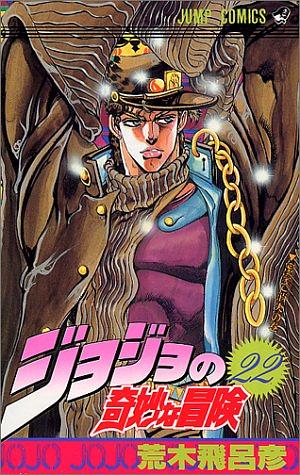 ジョジョの奇妙な冒険 22 密室で消失 JoJo no Kimyō na Bōken by 荒木 飛呂彦, Hirohiko Araki