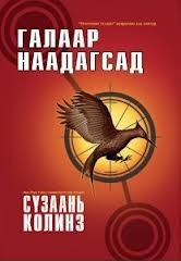 Галаар наадагсад by Suzanne Collins