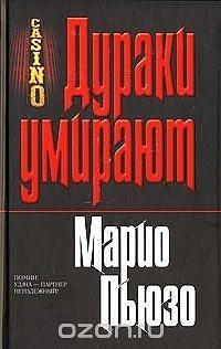 Дураки Умирают by Марио Пьюзо, В. Вебер, Mario Puzo