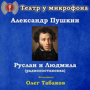 Руслан и Людмила by Alexander Pushkin, Александр Пушкин