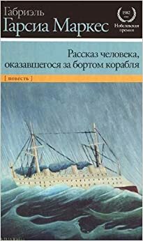 Рассказ человека, оказавшегося за бортом корабля by Gabriel García Márquez, Gabriel García Márquez