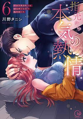 Fire in His Fingertips: A Flirty Fireman Ravishes Me with His Smoldering Gaze Vol. 6 by Tanishi Kawano