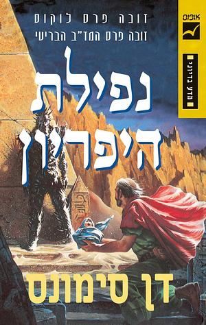 נפילת היפריון by Dan Simmons