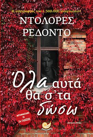 Όλα αυτά θα σ' τα δώσω by Dolores Redondo