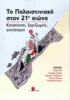 Το Παλαιστινιακό στον 21ο αιώνα: Καταπίεση, ξεριζωμός, αντίσταση  by Συλλογικό