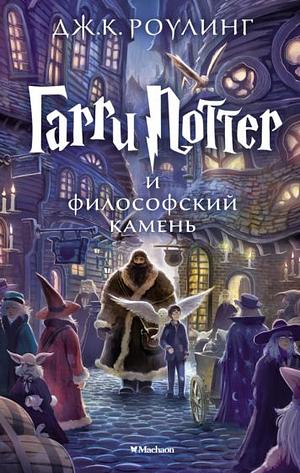 Гарри Поттер и философский камень by J.K. Rowling