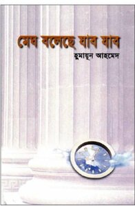 মেঘ বলেছে যাব যাব by Humayun Ahmed