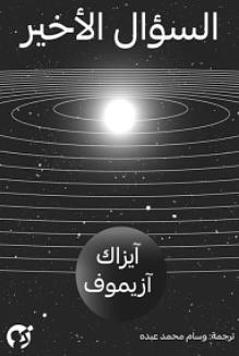 السؤال الأخير by Isaac Asimov