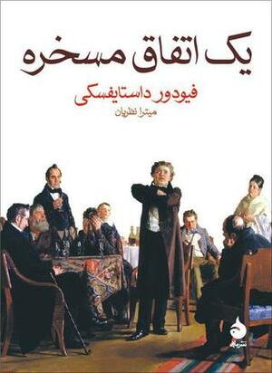 یک اتفاق مسخره by Fyodor Dostoevsky