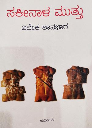 ಸಕೀನಾಳ ಮುತ್ತು Sakeenala Muttu by Vivek Shanbhag, Vivek Shanbhag