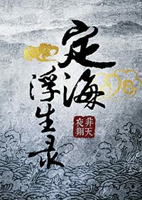 定海浮生录 (Dinghai Fusheng Records) by Arise Zhang