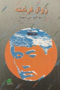 زوال فرشته by Yukio Mishima