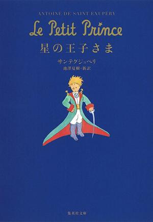 星の王子さま Hoshi no ōjisama by アントワーヌ・ド サン=テグジュペリ, Antoine de Saint-Exupéry