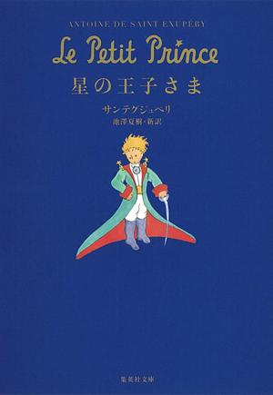 星の王子さま Hoshi no ōjisama by Antoine de Saint-Exupéry, アントワーヌ・ド サン=テグジュペリ