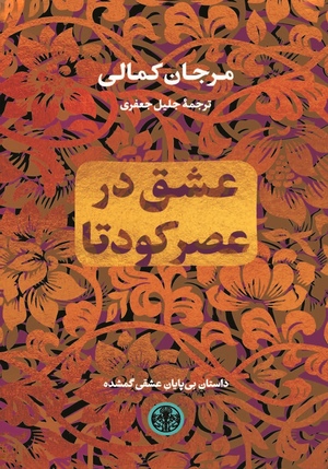 عشق در عصر کودتا by Marjan Kamali