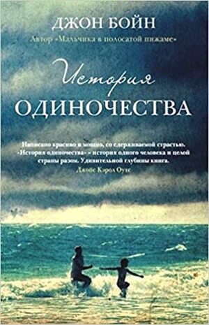 История одиночества by John Boyne