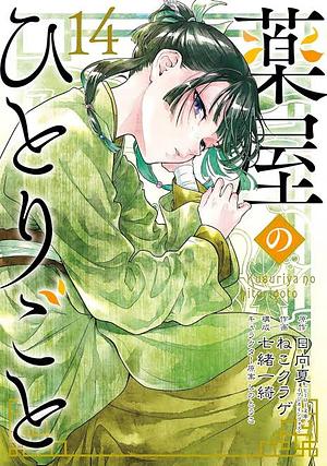 The Apothecary Diaries, Volume 14 by Natsu Hyuuga