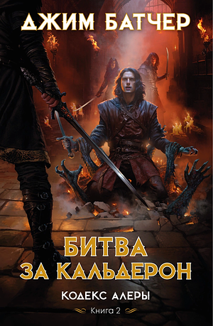 Битва за Кальдерон by Jim Butcher