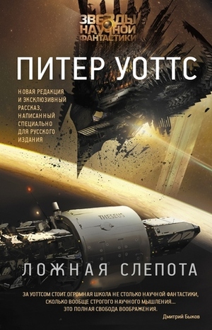 Ложная слепота by Питер Уоттс, Николай Кудрявцев, Peter Watts, Даниэль Смушкович