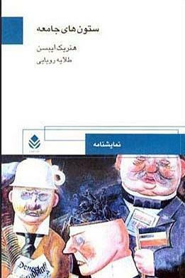 ستون های جامعه by طلایه رویایی, Henrik Ibsen, هنریک ایبسن