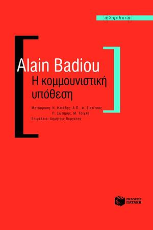 Η κομμουνιστική υπόθεση by Alain Badiou